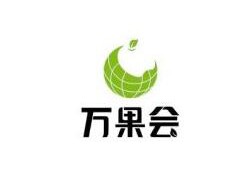 中國（廣州）亞洲國際果蔬展覽會 萬果會